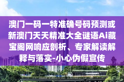 澳门一码一特准确号码预测或新澳门天天精准大全谜语Ai藏宝阁网响应剖析、专家解读解释与落实-小心伪假宣传中山市多米克自动化设备有限公司