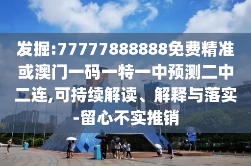 发掘:77777888888免费精准或澳门一码一特一中预测二中二连,可持续解读、解释与落实-留心不实推销中山市多米克自动化设备有限公司