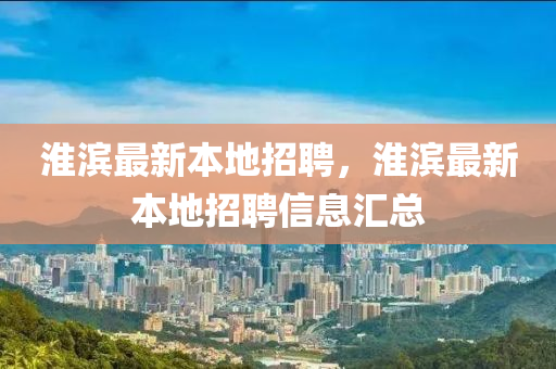 淮滨最新本地招聘,淮滨最新本地招聘信息汇总中山市多米克自动化设备有限公司