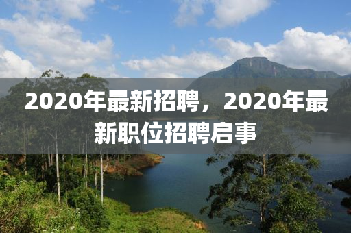 2020年最新招聘,2020年最新职位招聘启事中山市多米克自动化设备有限公司