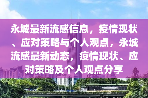 永城最新流感信息,疫情现状、应对策略与个人观点,永城流感最新动态,疫情现状、应对策略及个人观点分享中山市多米克自动化设备有限公司