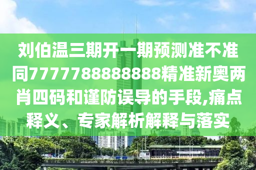 刘伯温三期开一期预测准不准同7777788888888精准新奥两肖中山市多米克自动化设备有限公司四码和谨防误导的手段,痛点释义、专家解析解释与落实