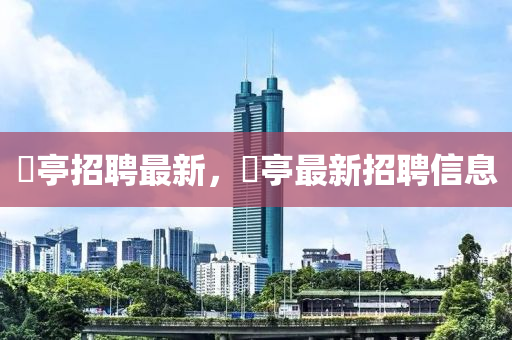 獀亭招聘最新,獀亭最新招聘信息中山市多米克自动化设备有限公司