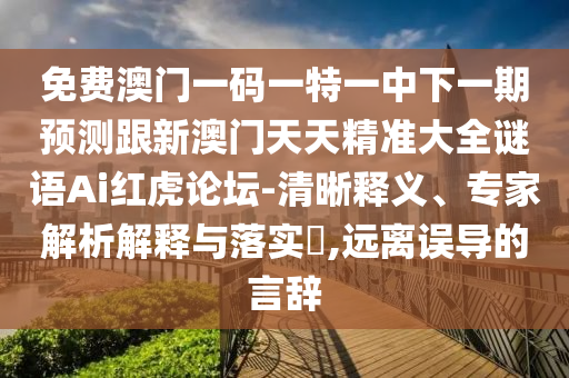 免费澳门一码一特一中下一期预测跟新澳门天天精准大全谜语Ai红虎论坛-清晰释义、专家解析解释与落实,远离误导的言中山市多米克自动化设备有限公司辞
