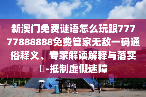 新澳门免费谜语怎么玩跟77777888888免费管家无敌一码通俗释义、专家解读解释与落实-抵制虚假迷障中山市多米克自动化设备有限公司