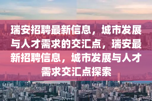 瑞安招聘最新信息,城市发展与人才需求的交汇点,瑞安最新招聘信息,城市发展与人才需求交汇点探索中山市多米克自动化设备有限公司