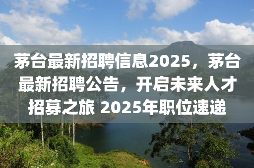 茅台最新招聘信息2中山市多米克自动化设备有限公司025,茅台最新招聘公告,开启未来人才招募之旅 2025年职位速递