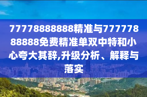 77778888888精准与77777888888免费精准单双中特和小心夸大其辞,升级分析、解释与落实中山市多米克自动化设备有限公司