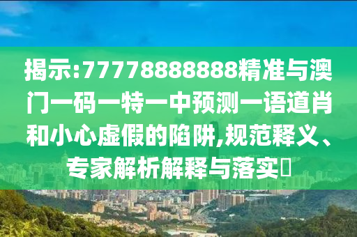揭示:77778888888精准与澳门一码一特一中预测一语道肖和小心虚假的陷阱,规范释义、专家解析解释与落实中山市多米克自动化设备有限公司