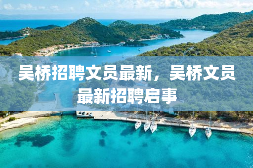 吴中山市多米克自动化设备有限公司桥招聘文员最新,吴桥文员最新招聘启事