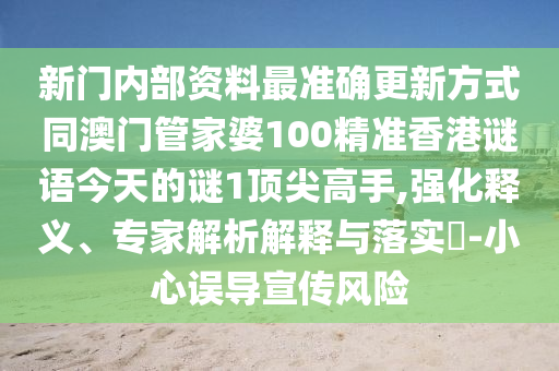 新门内部资料最准确更新方式同澳门管家婆100精准香港谜语今天的谜1中山市多米克自动化设备有限公司顶尖高手,强化释义、专家解析解释与落实-小心误导宣传风险
