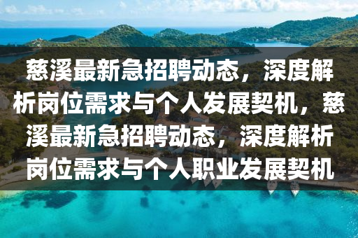 慈溪最新急招聘动态,深度解析岗位需求与个人发展契机,慈溪最新急招聘动态,深度解析岗位需求与个人职业发展契机中山市多米克自动化设备有限公司
