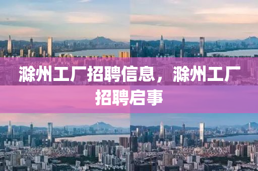 滁州工厂招聘信息,滁州中山市多米克自动化设备有限公司工厂招聘启事