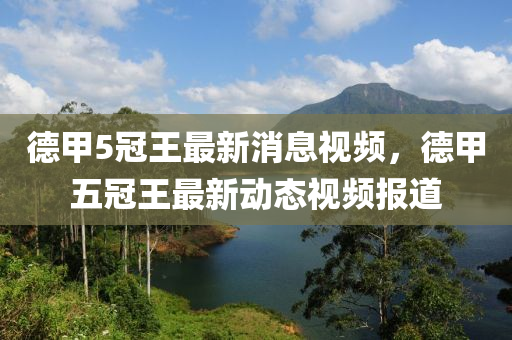 德甲5冠王最新消息视频,德甲五冠王最新动态视频报道中山市多米克自动化设备有限公司