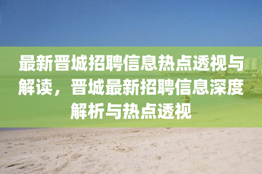 最新晋城招聘信息热点透视与解读,晋城最新招聘信息深度解析与热点中山市多米克自动化设备有限公司透视